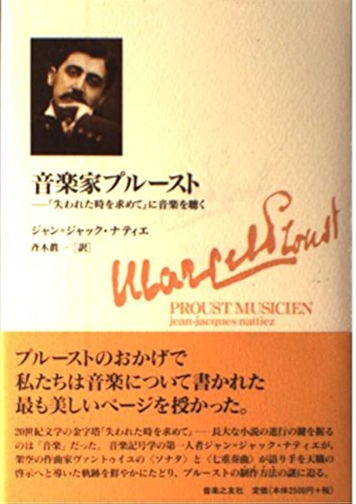 音楽家プルースト 『失われた時を求めて』に音楽を聴く 音楽家プルースト―『失われた時を求めて』に音楽を聴く : Amazon.co.uk